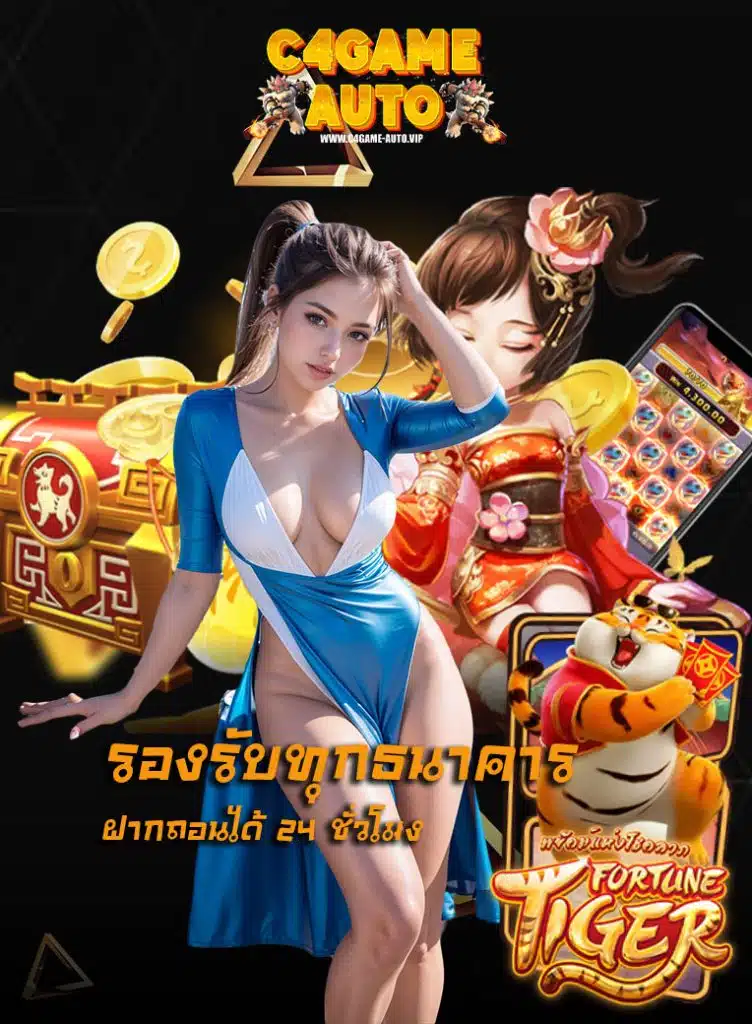 c4game-auto เครดิตฟรี